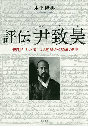 評伝尹致昊 「親日」キリスト者による朝鮮近代60年の日記/木下隆男
