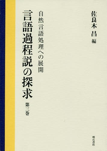 言語過程説の探求　第３巻/佐良木昌の通販は