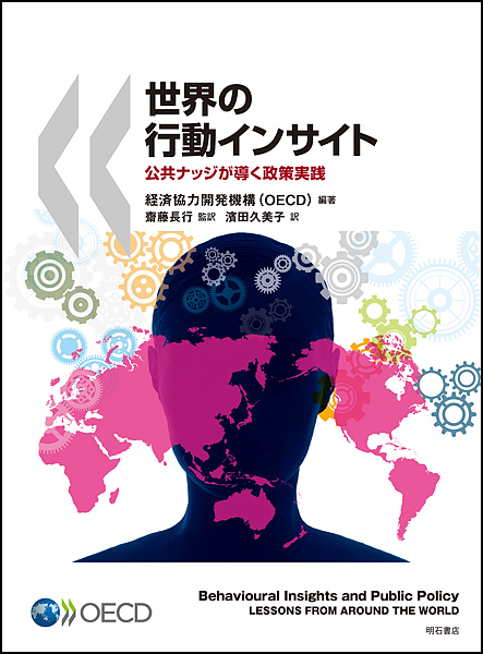 世界の行動インサイト 公共ナッジが導く政策実践/経済協力開発機構/齋藤長行/濱田久美子の通販は