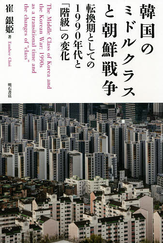 韓国のミドルクラスと朝鮮戦争 転換期としての1990年代と「階級」の変化/崔銀姫