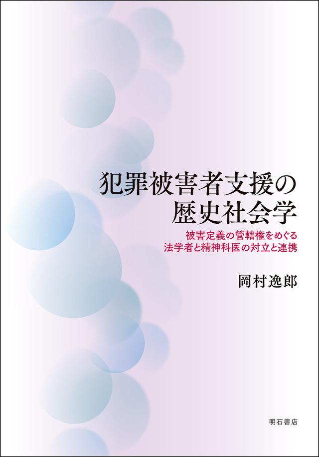 犯罪被害者支援の歴史社会学 被害定義の管轄権をめぐる法学者と精神科医の対立と連携/岡村逸郎の通販は 5,584円