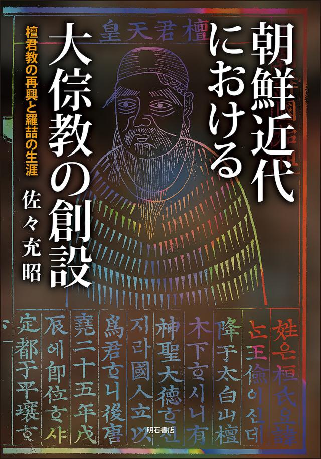朝鮮近代における大【ソウ】教の創設 檀君教の再興と羅哲の生涯/佐々充昭の通販は 6,208円