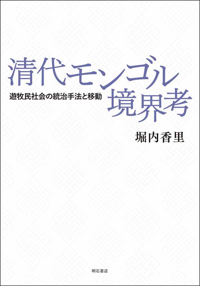 清代モンゴル境界考 遊牧民社会の統治手法と移動/堀内香里