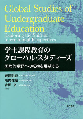 学士課程教育のグローバル・スタディーズ 国際的視野への転換を展望する/米澤彰純/嶋内佐絵/吉田文