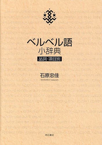 ベルベル語小辞典 品詞・項目別/石原忠佳