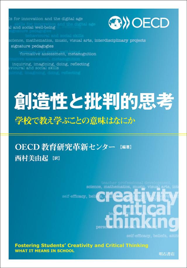 創造性と批判的思考 学校で教え学ぶことの意味はなにか/ＯＥＣＤ教育研究革新センター/西村美由起の通販は
