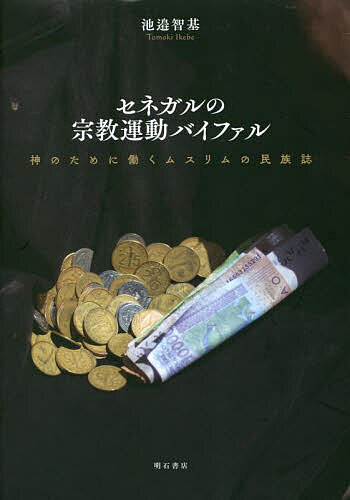 セネガルの宗教運動バイファル 神のために働くムスリムの民族誌/池邉智基の通販は 5,205円