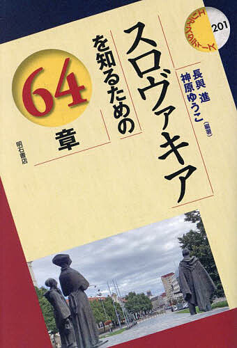 スロヴァキアを知るための64章/長與進/神原ゆうこ