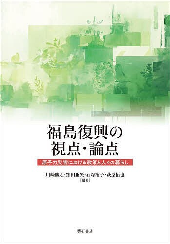 福島復興の視点・論点 原子力災害における政策と人々の暮らし/川崎興太