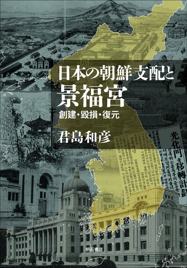 日本の朝鮮支配と景福宮 創建・毀損・復元/君島和彦