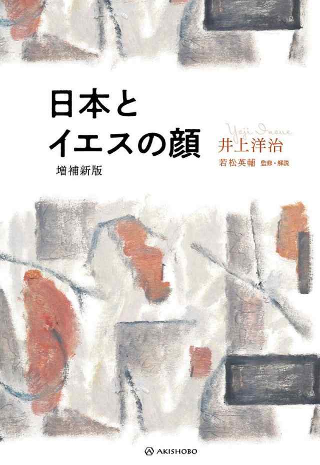 日本とイエスの顔/井上洋治/若松英輔の通販はau PAY マーケット