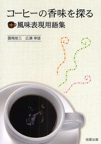 コーヒーの香味を探る+風味表現用語集/圓尾修三/広瀬幸雄