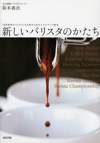 新しいバリスタのかたち 「世界基準のバリスタ」を目指すためのスキルアップ教本/阪本義治