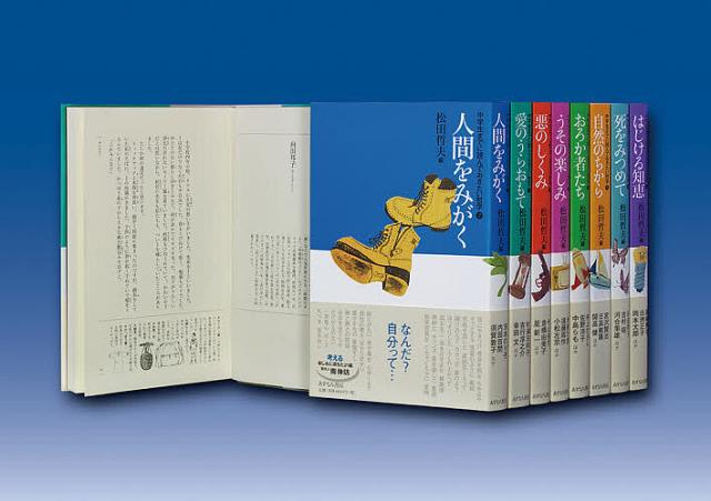 中学生までに読んでおきたい哲学 8巻セット/松田哲夫 【公式通販】