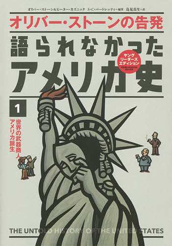 語られなかったアメリカ史 オリバー・ストーンの告発 1/オリバー