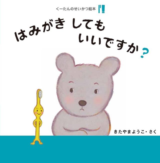 くーたんのせいかつ絵本 〔1〕/きたやまようこ