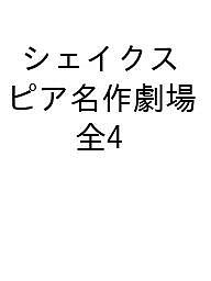 シェイクスピア名作劇場 4巻セット/斉藤洋の通販は 5,720円
