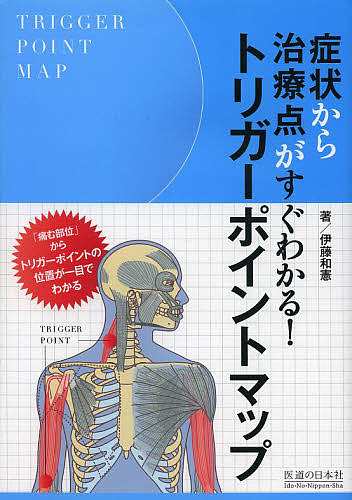 ✨日本最大級の通販サイト✨ 症状から治療点がすぐわかる!トリガー