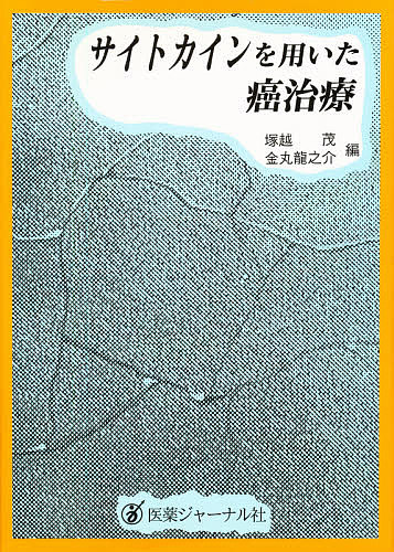 サイトカインを用いた癌治療の通販は 5,016円