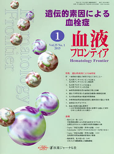 血液フロンティア2015 1