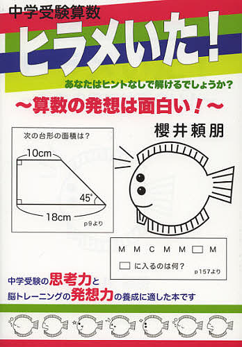 中学受験算数ヒラメいた 算数の発想は面白い 櫻井頼朋の通販はau Pay マーケット Bookfan Au Pay マーケット店