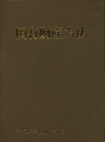 国有財産六法 平成29年版の通販は 6,212円