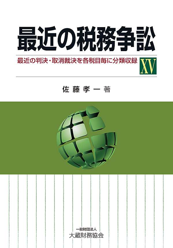 最近の税務訴訟 最近の判決を各税目毎に分類収録 ５ 佐藤孝一／著