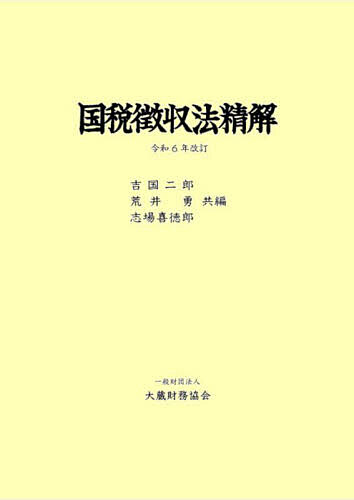 国税徴収法精解/吉国二郎/荒井勇/志場喜徳郎