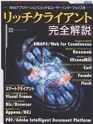 リッチクライアント完全解説-Webアプリ