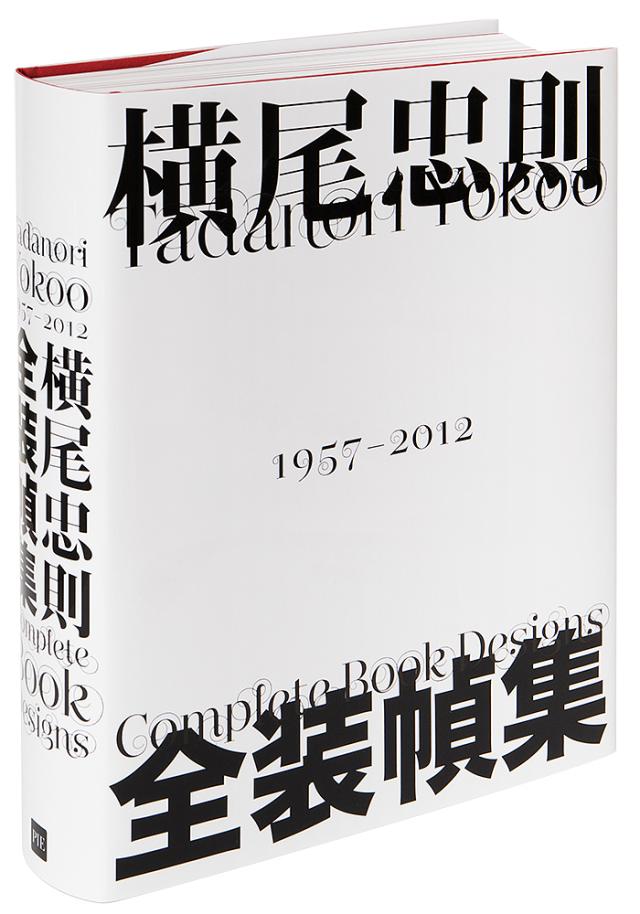 横尾忠則全装幀集 1957-2012/横尾忠則