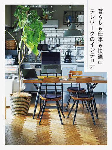 暮らしも仕事も快適にテレワークのインテリア/パイインターナショナル