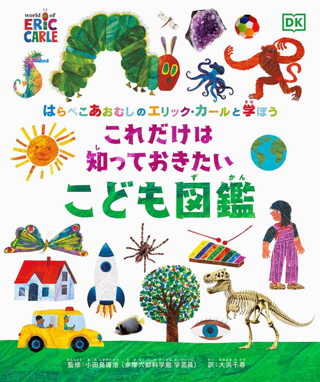 はらぺこあおむしのエリック・カールと学ぼうこれだけは知っておきたいこども図鑑/小田島庸浩/大浜千尋