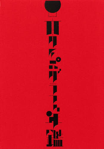 日本タイポグラフィ年鑑 2025/日本タイポグラフィ協会