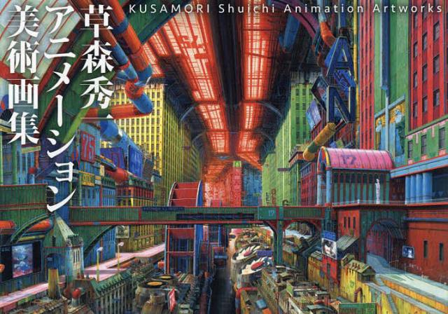草森秀一アニメーション美術画集/草森秀一