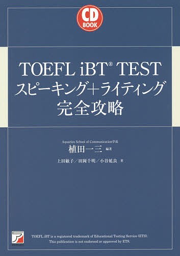 TOEFL iBT TESTスピーキング ライティング完全攻略 植田一三 上田敏子