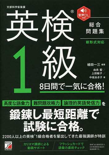 英検1級8日間で一気に合格! 文部科学省後援 植田一三 由良毅