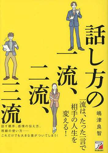 話し方の一流、二流、三流/嶋津良智 最終値下 - akademijazs.edu.rs