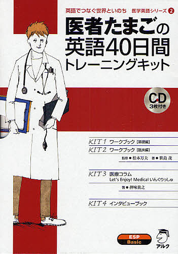 医者たまごの英語４０日間トレーニングキッ