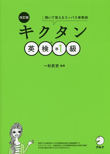 キクタン英検準1級 聞いて覚えるコーパス単熟語 一杉武史