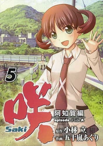 咲-Saki-シリーズメロンブックス特典ブックカバーセット 小林立 五十嵐あぐり 咲-Saki-シリーズメロンブックス特典ブックカバーセット 小林立