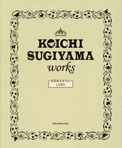 KOICHI SUGIYAMA works 勇者すぎやんLV85 ドラゴンクエスト30th