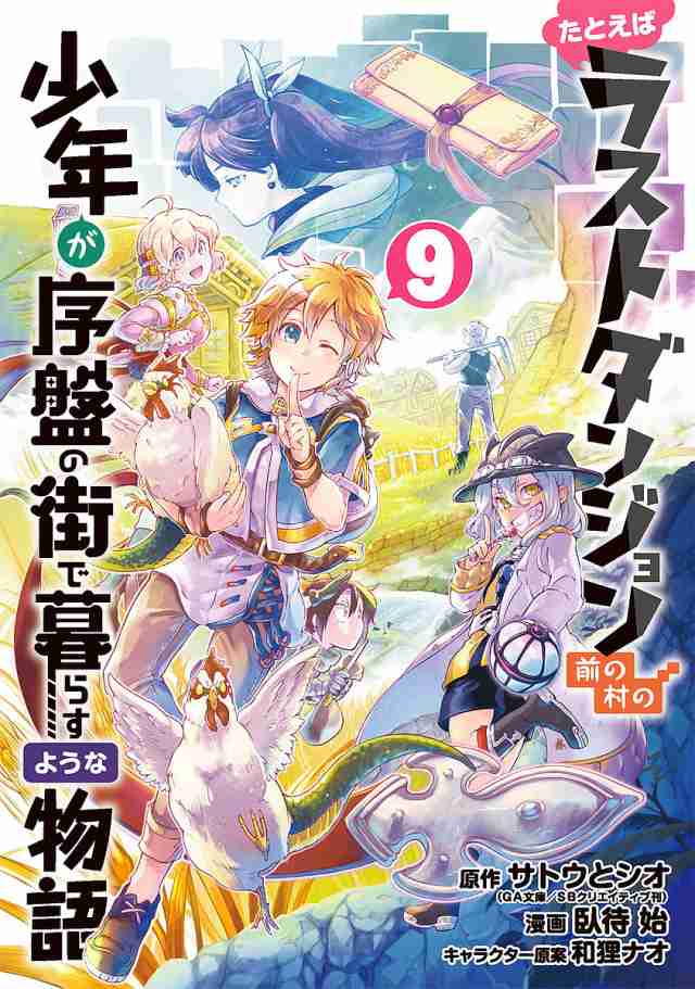 たとえばラストダンジョン前の村の少年が序盤の街で暮らすような物語 9/サトウとシオ/臥待始の通販はau PAY マーケット - bookfan au  PAY マーケット店 | au PAY マーケット－通販サイト