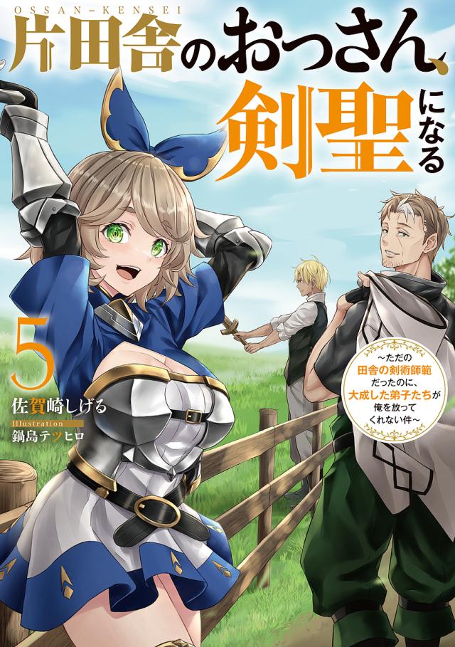 片田舎のおっさん、剣聖になる』フルカラー縦漫画版が配信 片田舎の