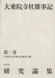 大乗院寺社雑事記研究論集 第1巻/大乗院寺社雑事記研究会の通販は