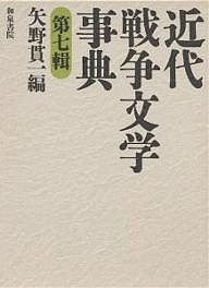 近代戦争文学事典 第7輯/矢野貫一 9,372円