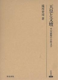 天皇と文壇 平安前期の公的文学/滝川幸司