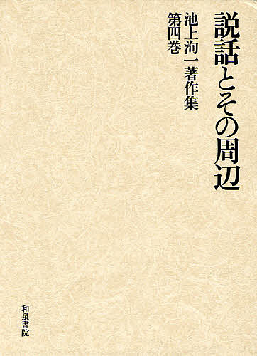 池上洵一著作集　第４巻/池上洵一の通販は