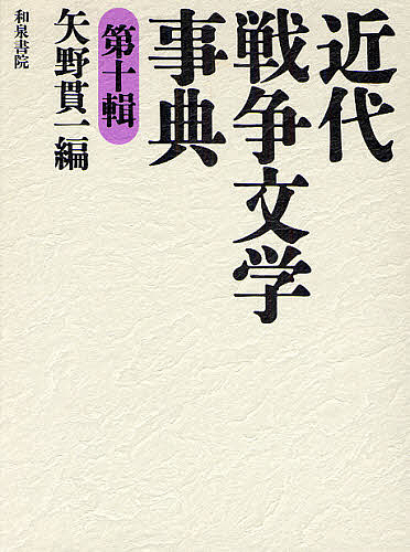 近代戦争文学事典 第10輯/矢野貫一の通販は