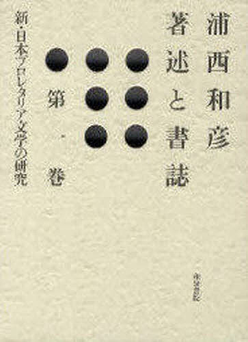 浦西和彦書きあらわすと読みもの 第1巻/浦西和彦