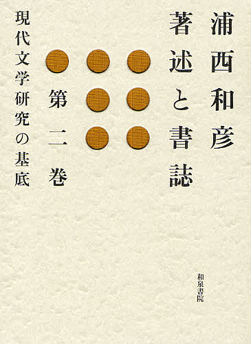 浦西和彦著述と書誌 第2巻/浦西和彦